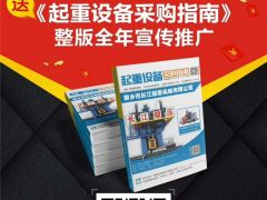 恭喜宇華起重機(jī)連續(xù)9年簽約全球起重機(jī)械網(wǎng)！