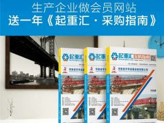 恭喜河南建全電磁吸盤簽約全球起重機械網及《起重匯·采購指南》！