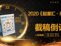 《起重匯采購指南》第十八期即將面世，截稿進入倒計時