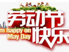 全球起重機械網(wǎng)（2020年）五一勞動節(jié)放假通知！