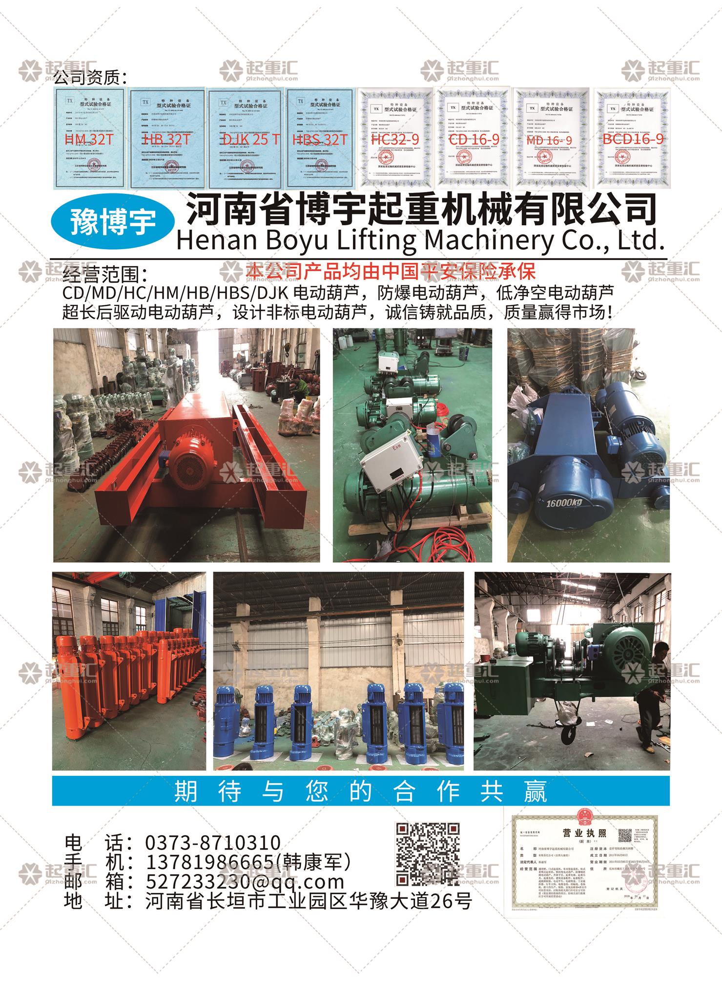 河南省博宇起重機(jī)械有限公司已加入《起重匯采購指南》！