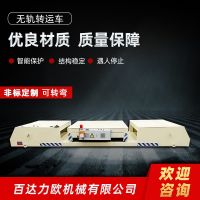福州電動平車生產(chǎn)供應商—百達力歐公司制造