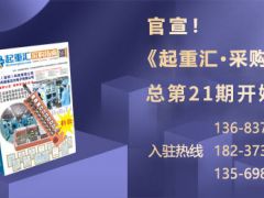 《起重匯·采購指南》招商進(jìn)入倒計時！