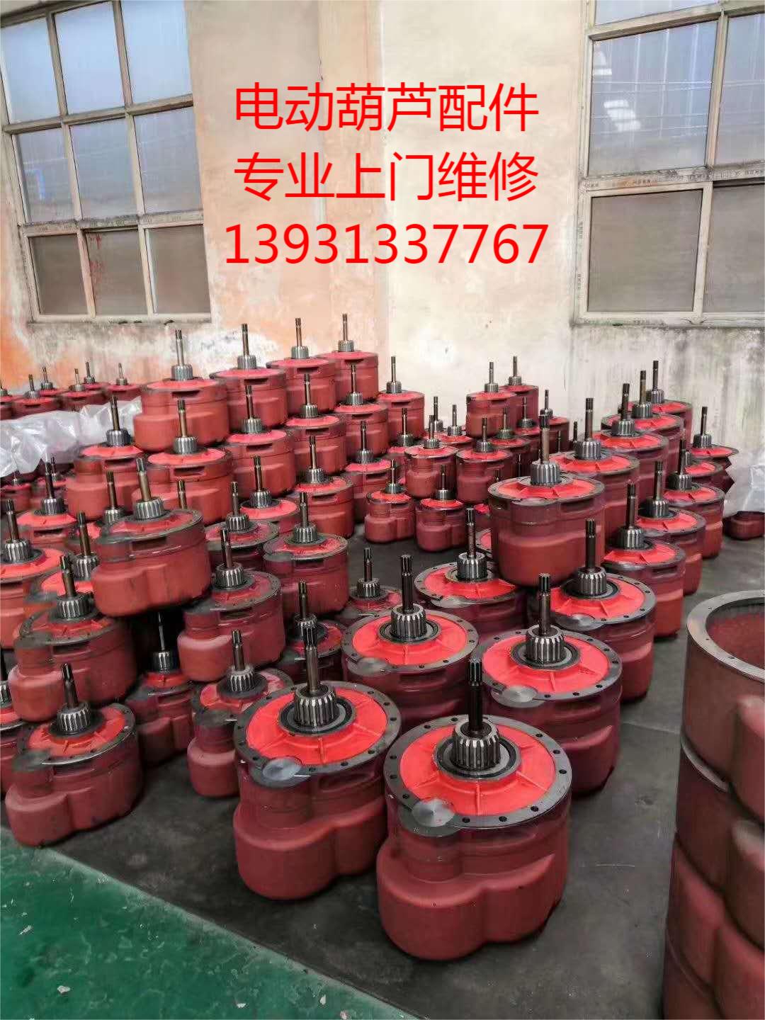 河北張家口起重機起重設(shè)備懷來天車配件-電動葫蘆配件維修